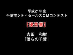 僕らの千葉